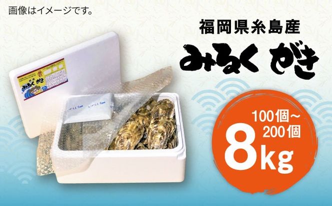 加熱用 みるくがき 8kg 殻付き 活牡蠣 糸島市 / 豊久丸 ブランド/カキ/牡蛎[AEJ007]