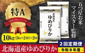 【2ヶ月定期便(初回11月発送)】令和8年産 北海道産ゆめぴりか  (10kg×2ヶ月) 五つ星お米マイスター監修 特Aランク【16080】