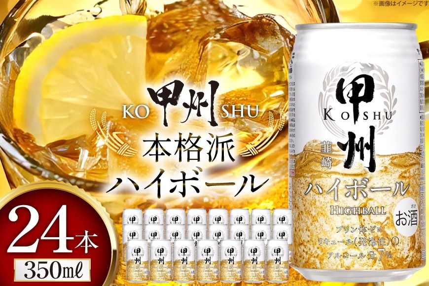 甲州韮崎 ハイボール ウイスキー 350ml×24本 [ サン.フーズ 山梨県 韮崎市 20744992 ] ハイボール 缶 ウィスキー 24本 1ケース 350 お酒 酒 ドリンク 晩酌 レモン 国産 甲州 韮崎