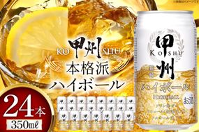 甲州韮崎 ハイボール ウイスキー 350ml×24本 [ サン.フーズ 山梨県 韮崎市 20742723 ] ハイボール 缶 ウィスキー 24本 1ケース 350 お酒 酒 ドリンク 晩酌 レモン 国産 甲州 韮崎