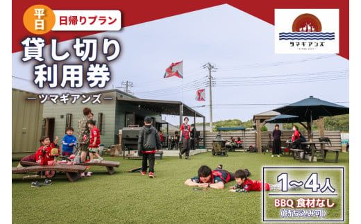 ツマギアンズ貸切利用券（平日・日帰りプラン）１～４人・BBQ食材なし（持ち込み可） (KDQ-13)