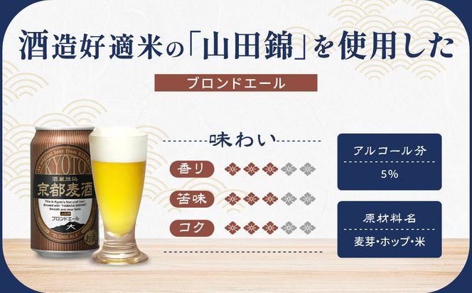【黄桜】京都麦酒ブロンドエール（350ml缶×24本）［ キザクラ カッパ 京都 お酒 麦酒 ビール 缶ビール クラフトビール 地ビール ご当地 人気 びーる さけ beer BBQ 宅飲み 家飲み 晩酌 おすすめ 定番 ギフト プレゼント 贈答 飲み比べ セット ご自宅用 お取り寄せ おいしい ふるさと納税  ］ 261009_B-DN71