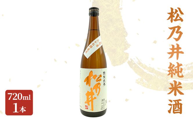 松乃井純米酒 720ml　日本酒 酒 お酒 お取り寄せ 贈り物 ギフト 新潟県 十日町市