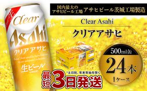 クリアアサヒ 500ml 缶 24本入 1ケース ※2026年11月～発送