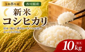 令和8年産新米 香川県産コシヒカリ10kg(精米) お米 白米 ライス ご飯 ブランド米 銘柄米 お弁当 おにぎり 食卓 産地直送 主食 炭水化物 和食 国産 日本産 エコファーマー認定農家 