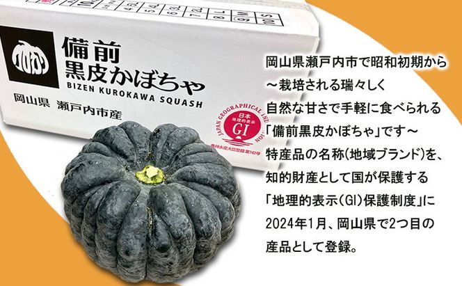 【数量限定】備前黒皮かぼちゃ 秀品 10kg (5～7玉) 株式会社大町 岡山県 瀬戸内市 かぼちゃ 野菜 スイーツ 手軽 料理 [№5735-2075]