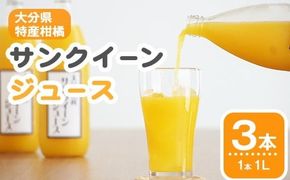 サンクイーンジュース (3本) セット フルーツ 果物 柑橘 ジュース 果汁 期間限定 数量限定 大分県産 特産品 大分県 佐伯市 防災 常温 常温保存【DT20】【全国農業協同組合連合会大分県本部】