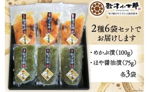 海鮮 セット 歌津小太郎 めかぶ漬 100g × 3袋 ほや 醤油漬 75g × 3袋 計6袋 [橋本水産食品 宮城県 南三陸町 30ah0001] めかぶ 新芽 ホヤ 鮮度抜群 小分け