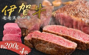 伊賀牛 モモステーキ 約200g×4枚 cook0002