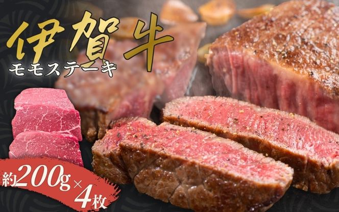 伊賀牛 モモステーキ 約200g×4枚 cook0002