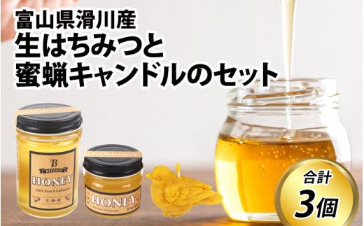 生はちみつと蜜蝋キャンドルのセット [A-033001] 