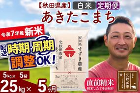 ※令和7年産 新米※《定期便5ヶ月》秋田県産 あきたこまち 25kg【白米】(5kg小分け袋) 2025年産 お届け時期選べる お届け周期調整可能 隔月に調整OK お米 すずき農産|szap-10905