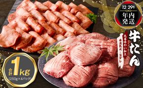 mrz0062y 【年内発送】牛たん 食べ比べ 1kg 小分け 250g×4P 厚切り／スライス 焼肉用 訳あり サイズ不揃い【氷温熟成×旨ダレ】