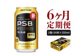 【6ヵ月定期便】パーフェクトサントリービール　350ml×24本 PSB 6ヶ月コース(計6箱)  群馬県 千代田町 送料無料 お取り寄せ お酒 生ビール お中元 ギフト 贈り物 プレゼント 人気 おすすめ 家飲み 晩酌 バーベキュー キャンプ ソロキャン アウトドア