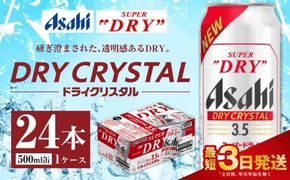 アサヒスーパードライ ドライクリスタル缶 500ml×24本 ※2026年10月～発送