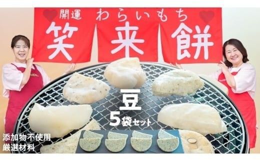 笑来餅 5個 セット（豆5個） 餅 もち もち米 豆餅 落花生 [EP005ci]