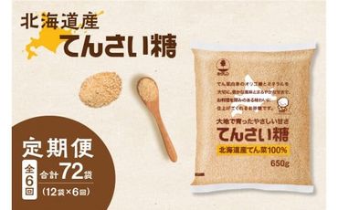 【6回定期便】ホクレンのてんさい糖650g×12袋_S012-0026