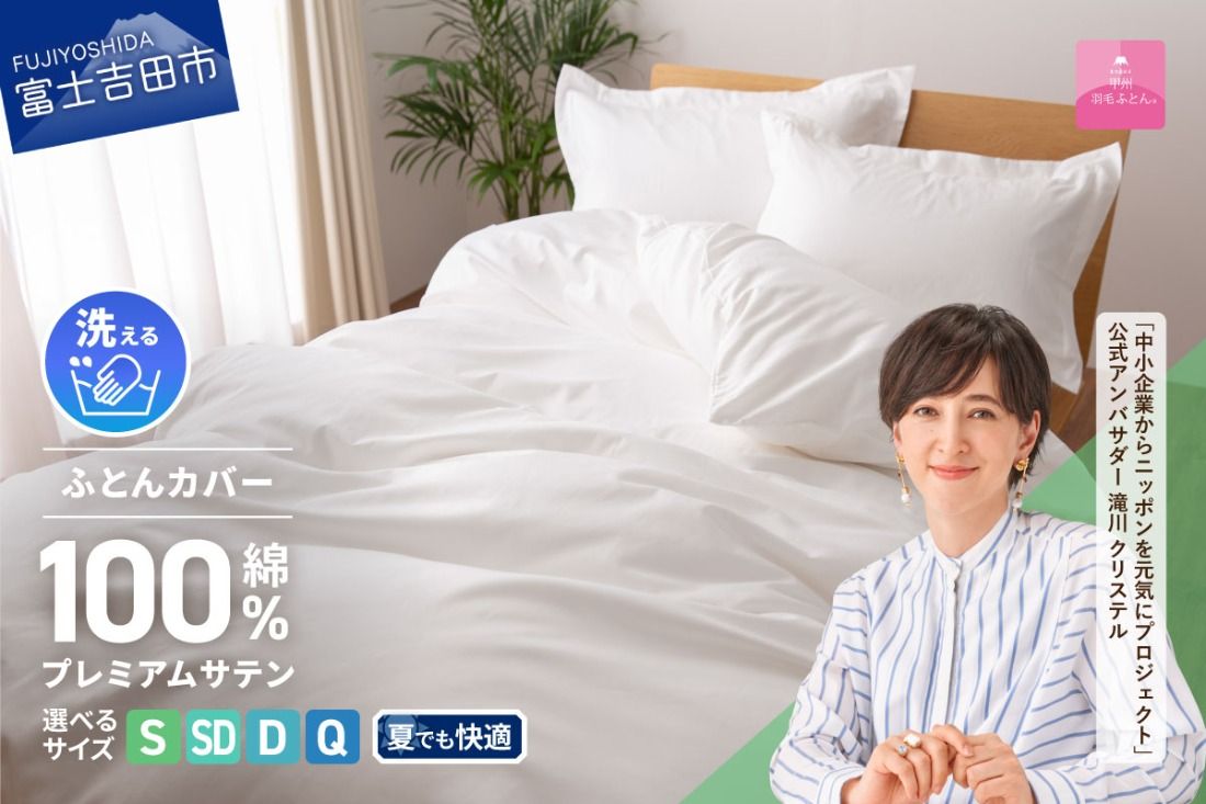 [甲州羽毛ふとん]プレミアムサテン掛カバー ホワイト[選べるサイズ]シングル/セミダブル/ダブル/クイーン 掛けふとんカバー 掛カバー サテン ホワイト 綿100% 山梨 富士吉田