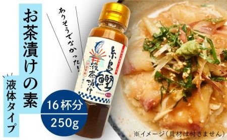 [食品添加物不使用] 糸島 鰹液茶漬け 1本(お茶漬け 16杯分) 糸島市 / 糸島食品 [ABE035] お茶漬け 液体 お茶漬けの素 茶漬け ご飯 醤油 おひたし 調味料 だし