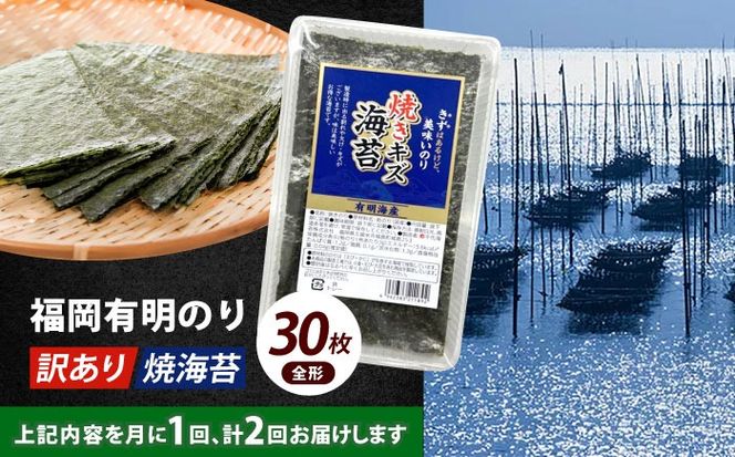 【全2回定期便】【訳あり】福岡有明のり 焼海苔 全形30枚《築上町》【株式会社木村食品(千代海苔株式会社)】海苔 のり ノリ おかず ごはん[ABEI023]