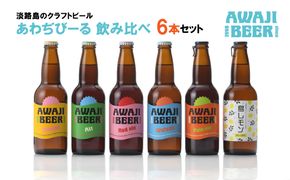 あわぢびーる飲み比べ６本セット《淡路島のクラフトビール》