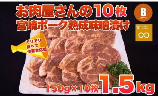 [旨味凝縮!]お肉屋さんの宮崎ポーク熟成味噌漬け 10枚(国産 肉 豚肉 国産豚 ロース ポーク 味噌漬け 小分け ステーキ 冷凍)