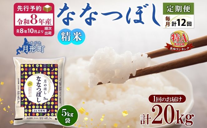 【令和8年産先行予約】北海道 定期便 12ヵ月連続12回 令和8年産 ななつぼし 5kg×4袋 特A 精米 米 白米 ご飯 お米 ごはん 国産 ブランド米 おにぎり ふっくら 常温 お取り寄せ 産地直送 送料無料 月形 