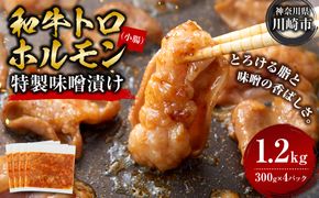 ＜訳アリ＞和牛トロホルモン　特製味噌漬け　1.2kg(300g×4）【12月発送】 【kw0096-0027-12】