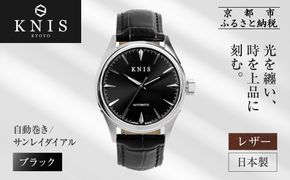 【KNIS KYOTO】サンレイダイアル 日本製 自動巻き 腕時計 革ベルト レザー＜ブラック＞｜京都発 腕時計 人気ブランド おしゃれ［ 京都 ニス 国産腕時計 MIYOTA おしゃれ 上品 高級 おすすめ ウォッチ 時計 ファッション お取り寄せ 通販 送料無料 ふるさと納税 ］ 261009_A-TE002VC01
