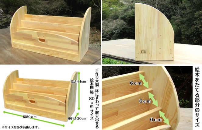 099H3551 手作り木製 床にすわって取り出せる 絵本棚 幅80cm