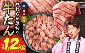 G4672 厚切り牛タン 1.2kg 3種の味付け 食べ比べ【300g×4P 牛肉 牛タン 牛たん 厚切り牛タン 焼肉 BBQ キャンプ アウトドア 焼くだけ 訳あり サイズ不揃い 小分け】
