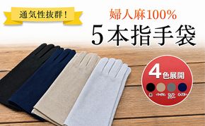 通気性抜群！婦人麻100％ 5本指手袋