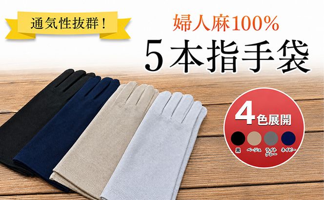 通気性抜群！婦人麻100％ 5本指手袋
