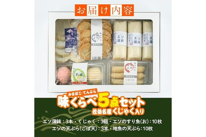  蒲鉾 てんぷら 味くらべ セット (5種) 特産品 すり身 蒲鉾 くじゃく さつまあげ おかず 惣菜 天ぷらおつまみ 詰め合わせ 大分県 佐伯市【CJ61】【菅蒲鉾店】