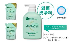 クリアレックスWi 450mL 1本、詰替用 2個 セット 洗浄料 ボディソープ 洗顔料 低刺激 本体 詰め替え セット 墨田区 東京都
