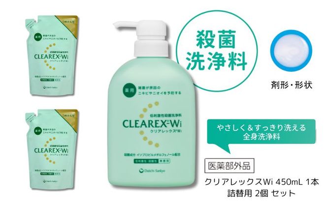 クリアレックスWi 450mL 1本、詰替用 2個 セット 洗浄料 ボディソープ 洗顔料 低刺激 本体 詰め替え セット 墨田区 東京都
