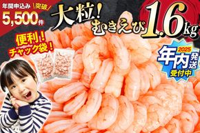 えび 海老【年内配送】 たっぷり 大粒 むきえび 1.6kg (800g×2p) 背わた処理済み [カネダイ 宮城県 気仙沼市 20564351_CF02] えび 冷凍 剥き海老 むきエビ 海鮮 業務用 バラ凍結 剥きえび むき海老 魚介 エビ 海老 小分け むき身