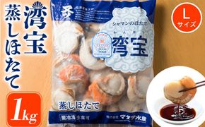 湾宝蒸しほたて　1kg　Lサイズ（21～25粒）【170024】