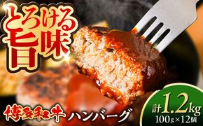 博多和牛 ハンバーグ 100g×12個 糸島市 / 幸栄物産 牛肉 黒毛和牛[ABH051]
