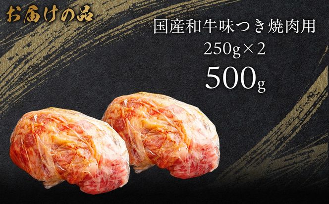 国産和牛味つき焼肉用 500g (250g×2)  MROBM009