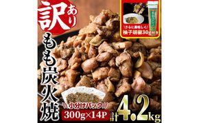 ＜訳あり＞もも炭火焼き(柚子胡椒 付き・計4.2kg・300g×14P)小分け 真空パック おつまみ 鶏肉 とりにく 鳥肉 柚子胡椒 モモ肉 もも肉【V-37】【味鶏フーズ】