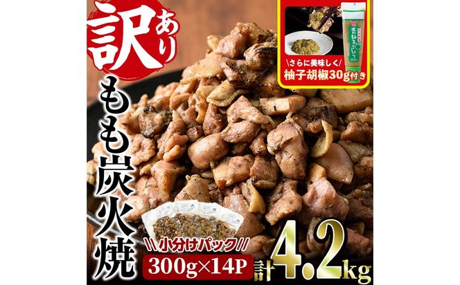 ＜訳あり＞もも炭火焼き(柚子胡椒 付き・計4.2kg・300g×14P)小分け 真空パック おつまみ 鶏肉 とりにく 鳥肉 柚子胡椒 モモ肉 もも肉【V-37】【味鶏フーズ】