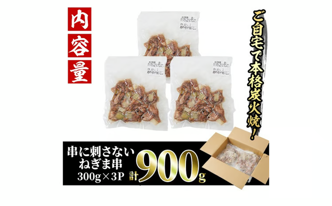 ＜訳あり＞国産鶏の炭火で焼いた串に刺さない ねぎま 串(計900g・300g×3P)炭火焼 小分け 真空パック おつまみ 焼き鳥 鶏肉 とり肉 鳥肉 おつまみ おかず モモ肉 冷凍 ふるさと納税 【V-91】【味鶏フーズ】