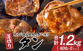 オリジナル焼肉のタレ漬け　薄切りタン　1200g 372013_HM151