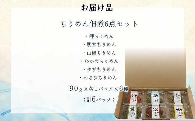 【ご飯のお供に最適】ちりめん佃煮6点セット IKTB029 