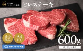 ヒレステーキ 冷蔵 約150g×4枚（計600g）  おおいた和牛 ヒレ ステーキ 黒毛和牛 真空包装 九州 和牛 国産 牛肉 【スピード発送】