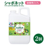 【お手頃BOX】シャボネット ササッとすすぎ泡手洗いせっけん 詰替2.7L×2個【植物性 天然精油 お子様 こども すすぎが楽 安心安全】(CL125-SB2)