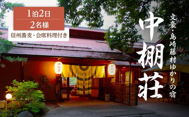 宿泊券 中棚荘 1泊2食付 2名様 ギフト券 チケット 券 宿泊 旅行 温泉 食事