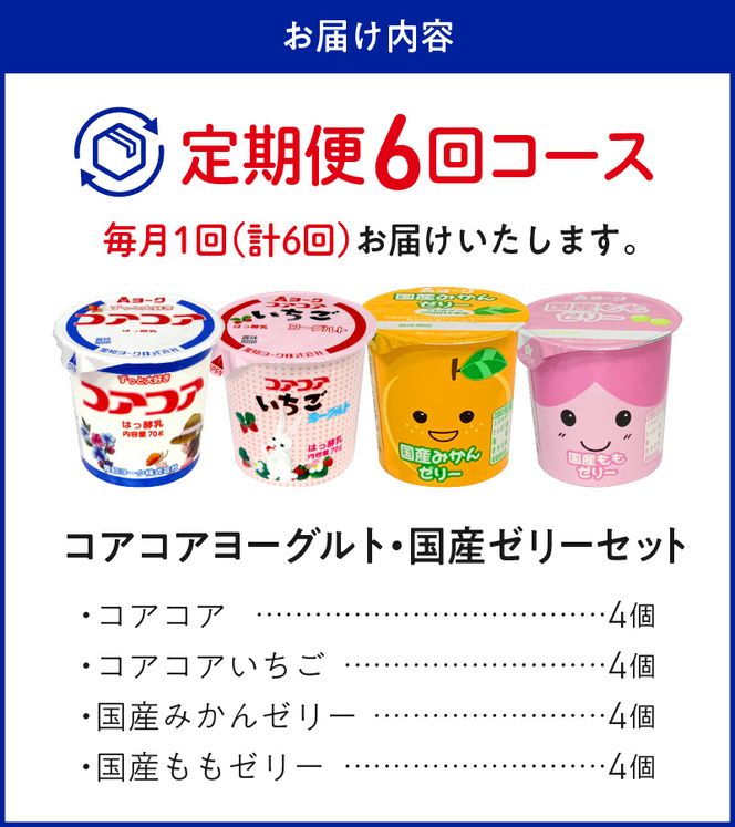 【6ヶ月定期便】愛知ヨーク　コアコアヨーグルト＆国産ゼリーセット　16個入［108A06-T］