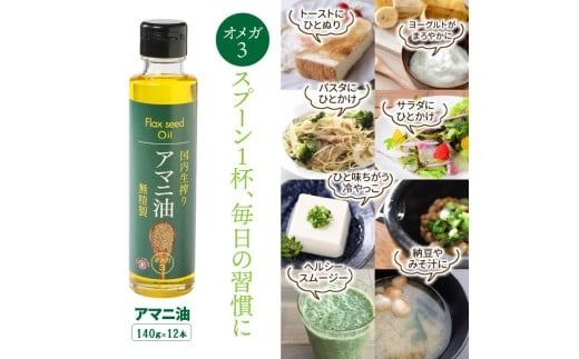 【1年間定期便】アマニ油 国内生搾り無精製品 食用油 「140g×3本」を3ヶ月ごと計4回発送_2507R